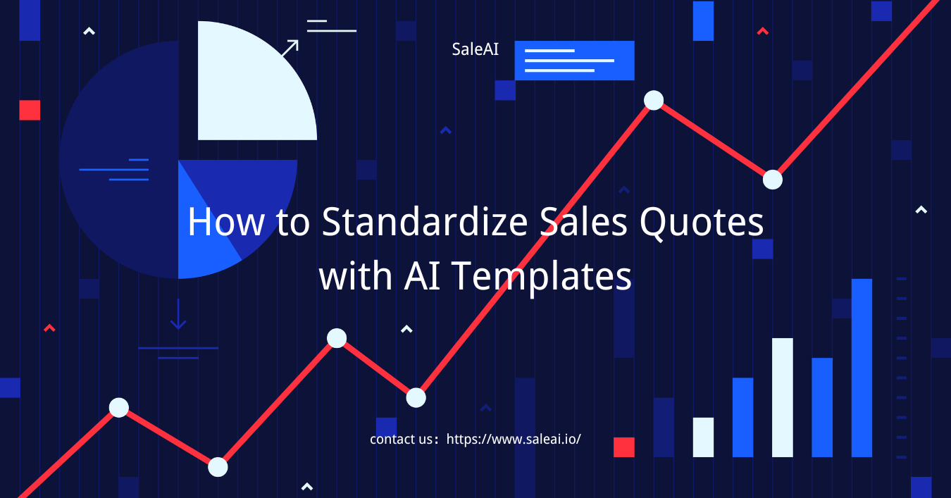 如何使用AI模板标准化销售报价 如何使用AI模板标准化销售报价