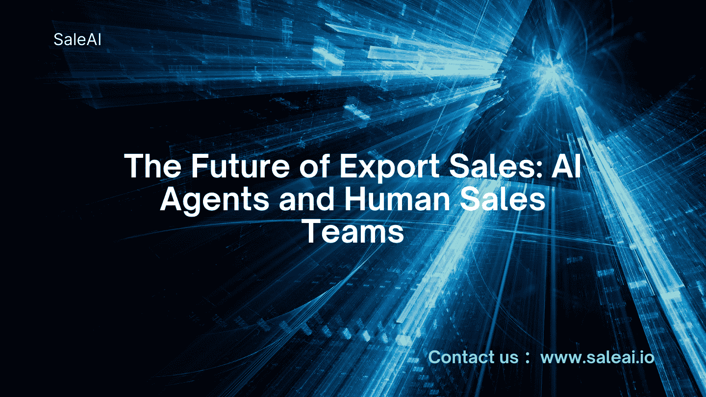 出口销售的未来：人工智能代理和人类销售团队