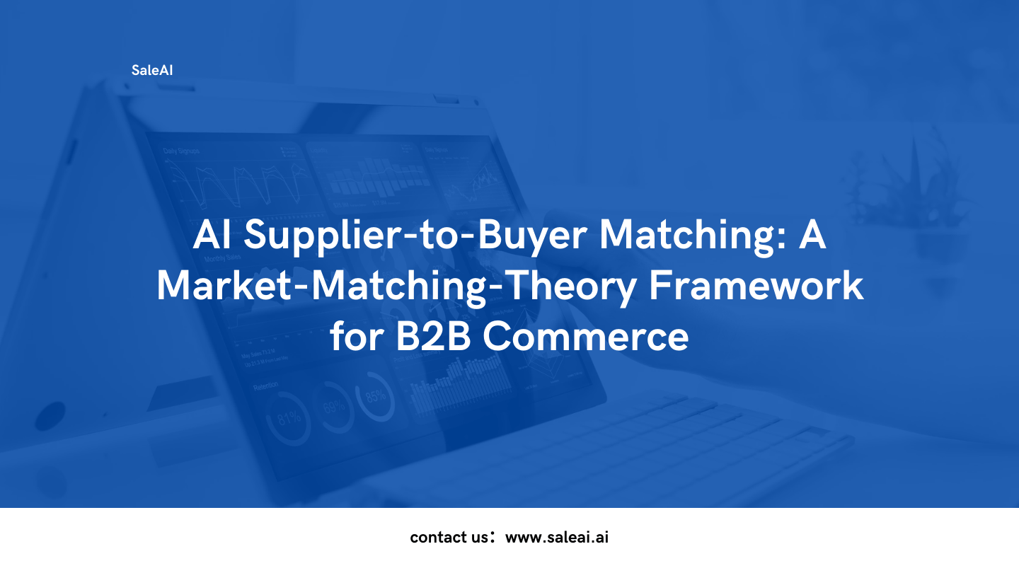 AI 供应商与买家匹配:B2B 商务的市场匹配理论框架 AI 供应商与买家匹配:B2B 商务的市场匹配理论框架